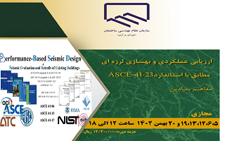 دوره آموزشی  ارزیابی عملکردی و بهسازی لرزه ای مطابق با استاندارد ASCE41-23 (مفاهیم بنیادین) دوره آموزشی  ارزیابی عملکردی و بهسازی لرزه ای مطابق با استاندارد ASCE41-23 (مفاهیم بنیادین)
